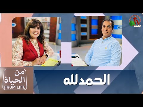 Thank God | الحمدلله
