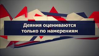 Абу Яхья Крымский׃ Деяния оцениваются только по намерениям