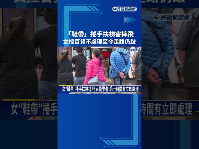 "鞋帶"捲手扶梯害摔飛! 女控百貨不處理至今走路仍跛－民視新聞
