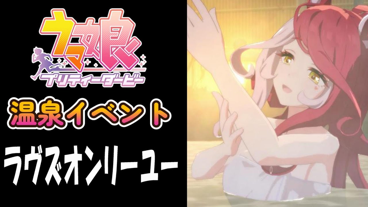 【ウマ娘】ラヴズオンリーユー(CV:久保田未夢)　温泉イベント
