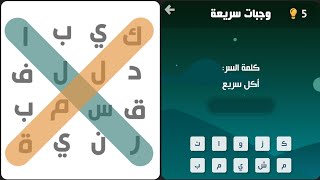 اكل سريع كلمة السر مرحلة 26 وجبات سريعة المجموعة الاولى screenshot 4