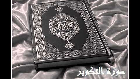 سورة التكوير :: بصوت الشيخ ادريس ابكر