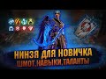 НИНДЗЯ НОВИЧКА - Крошит Клан Босса и Дракона, обзор героя - RAID Shadow Legends