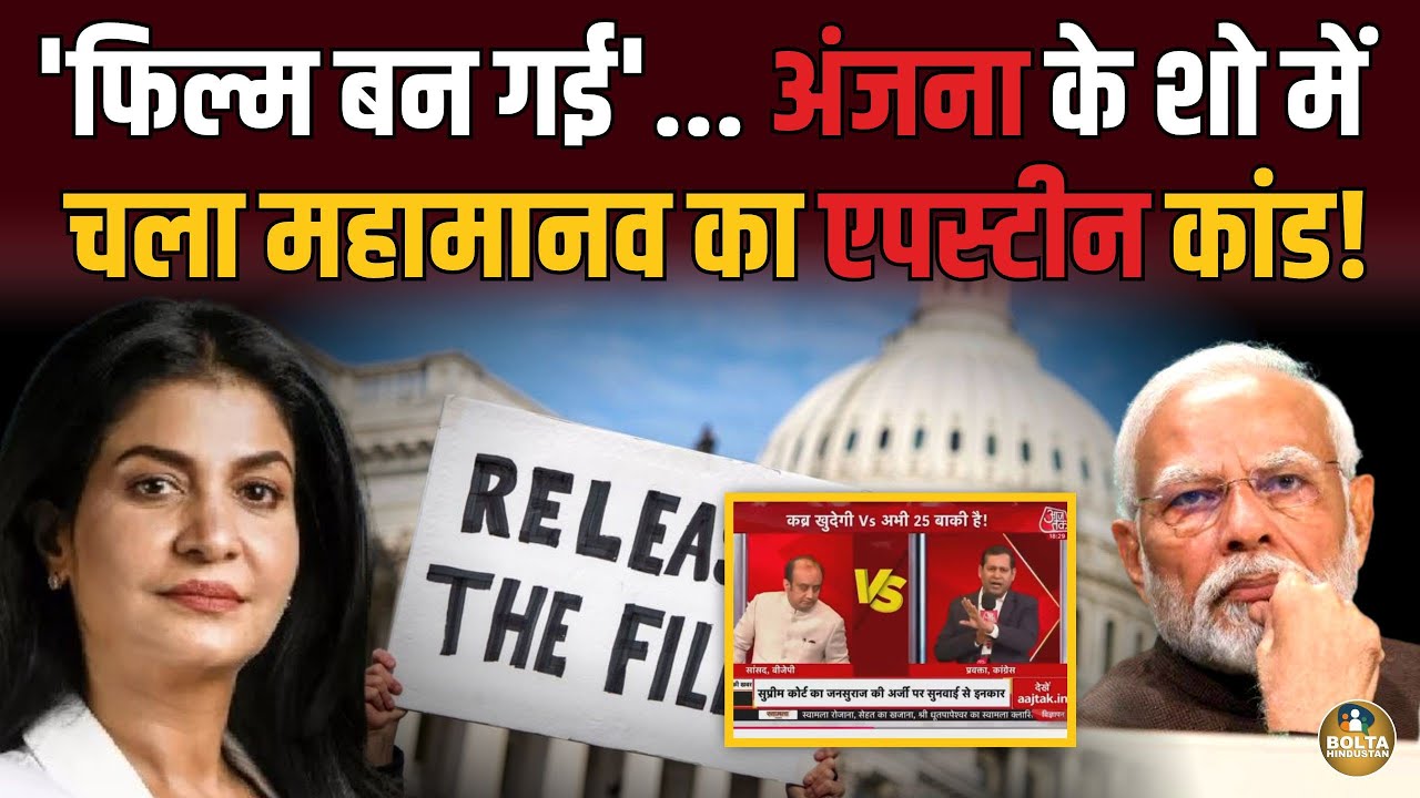 America ने महामानव की फिल्म बना दी.. Anjana ने AajTak पर चलवाया ! 