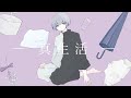 真生活 - 案山子 / Covered by 雪見