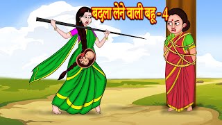 बदला लेने वाली बहू 4 Hindi Stories | Bedtime Stories | FairyTales | Story in hindi | Hindi kahaniya