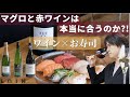 マグロと赤ワイン?本当に合うのか!?【お寿司とワインのペアリング】