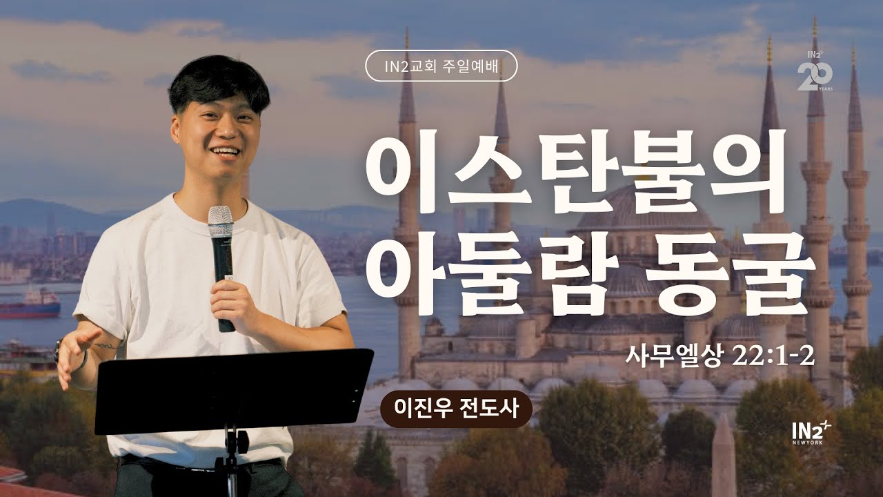 뉴욕 IN2교회 주일예배 | 이진우 전도사 | 사무엘상 22:1-2