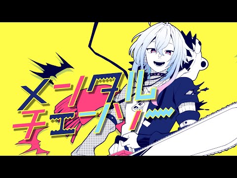【歌ってみた】メンタルチェンソー / covered by 桜咲凛音