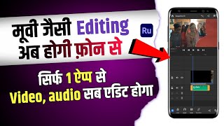केवल एक app से 100% Video और Audio editing 🔥| Adobe rush (android) tutorial screenshot 1