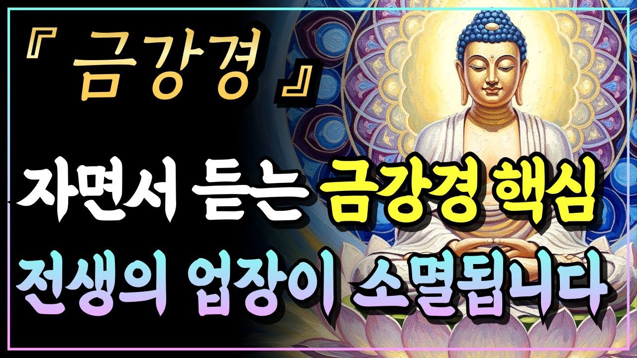 [부처님말씀] 자면서 듣기만 해도 전생의 업장이 소멸됩니다, 금강경 32분의 핵심을 담은 수면 법문ㅣ금강경ㅣ자면서 듣는 부처님 말씀