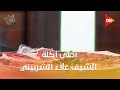 أحلى أكلة الشيف علاء الشربيني الإثنين 12 يناير 2026 الحلقة الكاملة 