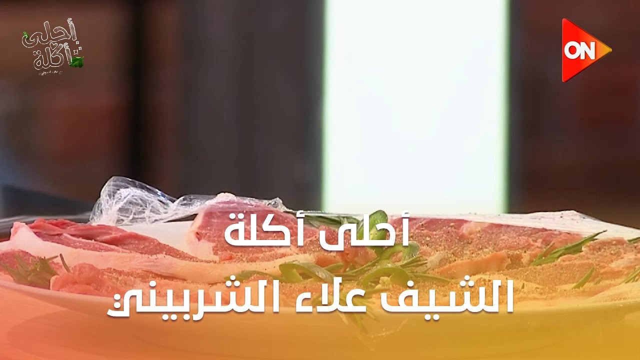 أحلى أكلة - الشيف علاء الشربيني | الإثنين 12 يناير 2026 | الحلقة الكاملة