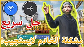 حل مشكلة الخادم لايستجيب في ببجي موبايل يرجى الرجوع الى صفحة تسجيل الدخول | PUBG MOBILE