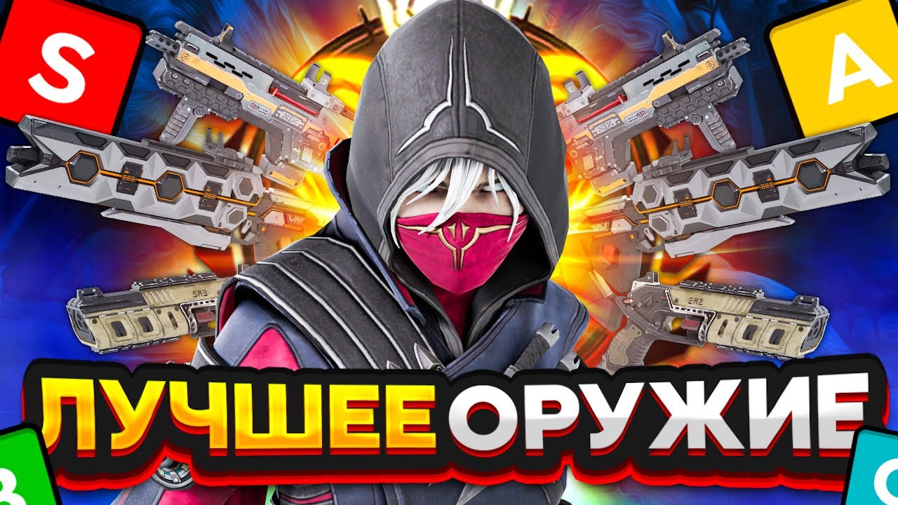 Тир лист оружий апекс. Тир лист оружия апекс. apex legends тир оружия. тир оружия апекс.