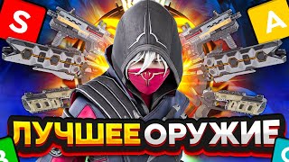 Лучшее оружие 14 сезона | Тир лист оружия  - Apex Legends