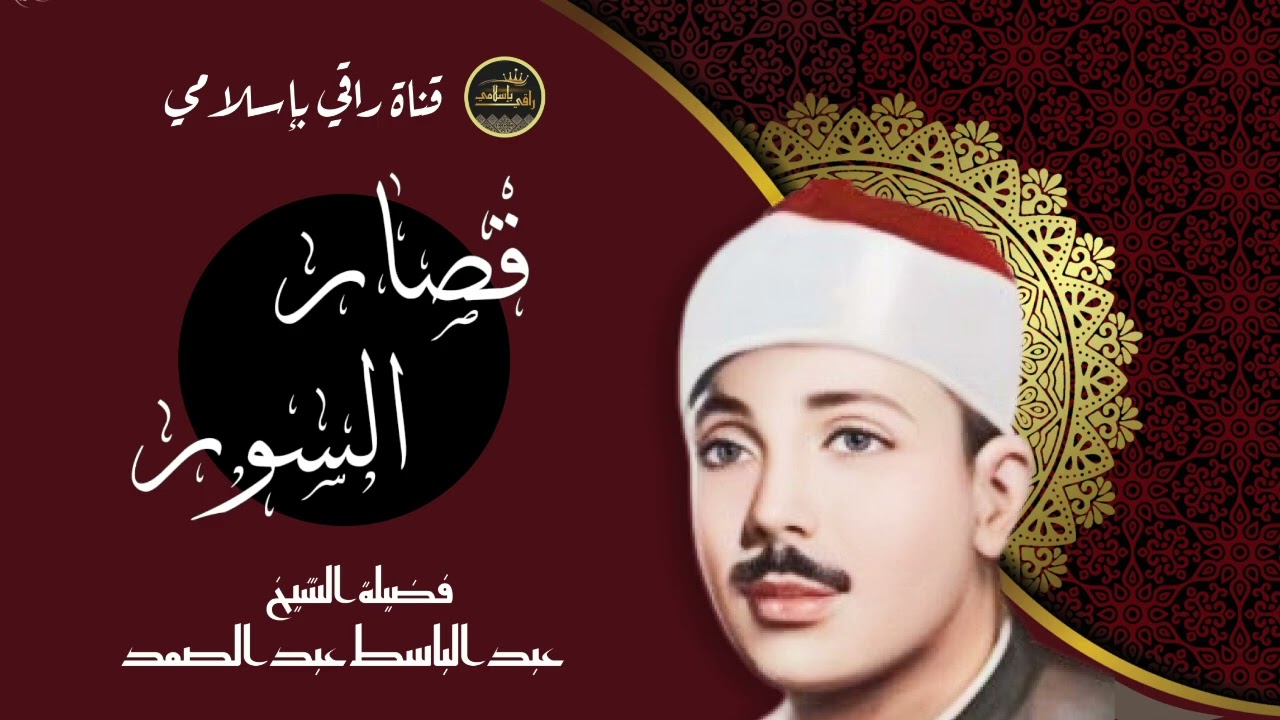 أروع ما جود عبد الباسط عبد الصمد قصار السور من حفلة شيكاغو جودة عالية