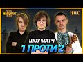 Warcraft 3 - 1 проти 2 Новачків! - HUC Шоу-Матч