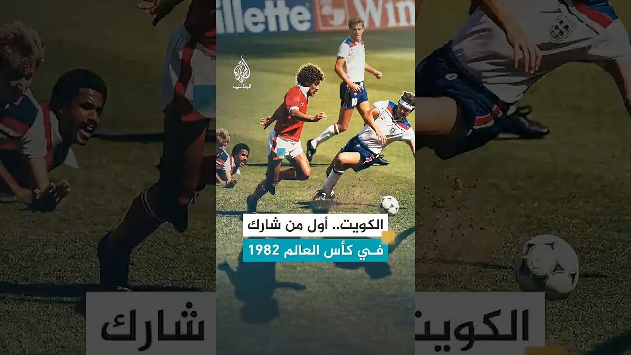 تجاوزات وظلم تحكيمي لم يمنع الكويت من التألق في مونديال 1982
