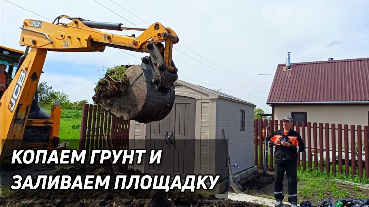 Заливаем площадку под автомобиль