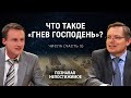 Что такое «гнев Господень»? | Числа (часть 5) | Познавая непостижимое (27/50)