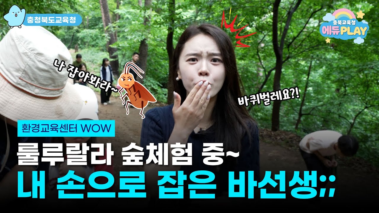 산에서 만난 바선생?! l 에듀PLAY