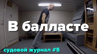 Небольшая качка в балласте