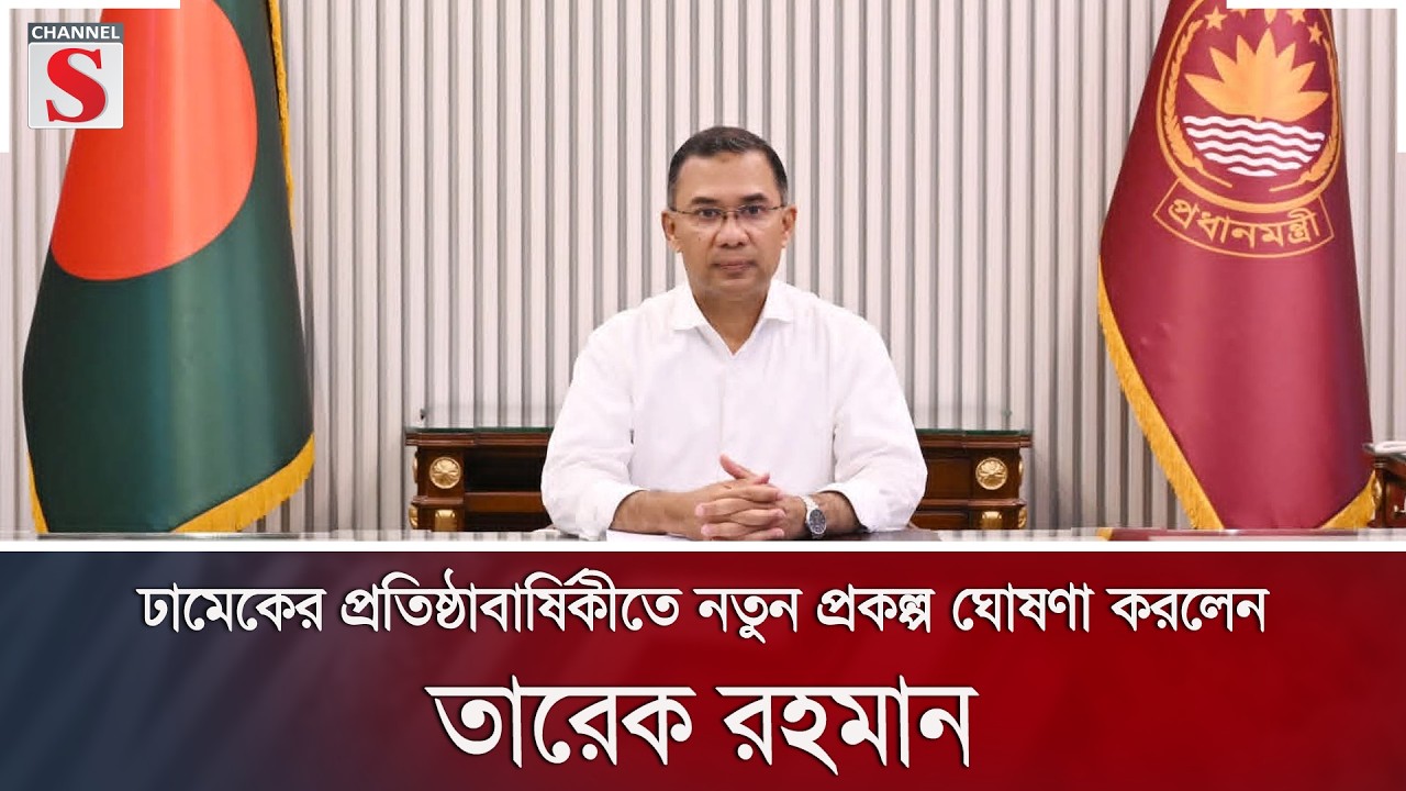 ঢামেকের প্রতিষ্ঠাবার্ষিকীতে নতুন প্রকল্প ঘোষণা করলেন প্রধানমন্ত্রী তারেক রহমান | Channel S News