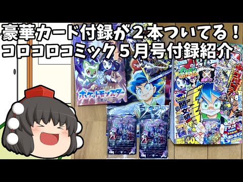 【ゆっくり商品紹介】きめぇ丸のコロコロコミック2023年5月号付録紹介