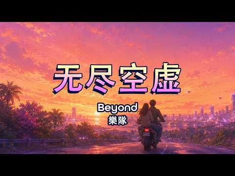 深夜聽直接破防！樂隊 Beyond - 無盡空虛  [動態歌詞 | Lyrics Video | 高音質 | 粵語經典]