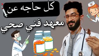 كل حاجة عن معهد فني صحي 🥼💉| كل التفاصيل اللي لازم تعرفها ( هتشتغل علطول ) 🔥