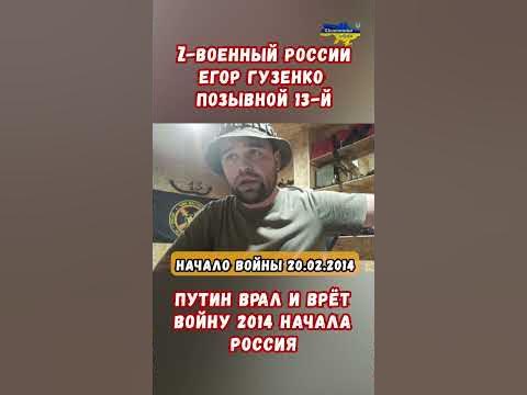 Егор Гузенко Z-военкор позывной "13-й" Войну начала Россия #shorts # ...