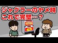 ジャグラーのヤメ時はこれで完璧…？【ジャグラーあるある】