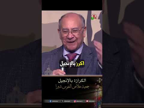الكرازة بالإنجيل - د.ق/ رضا عدلي