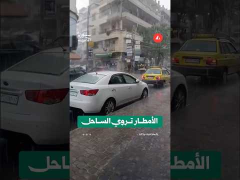الأمطار تروي الساحل السوري بعد صلاة الاستسقاء