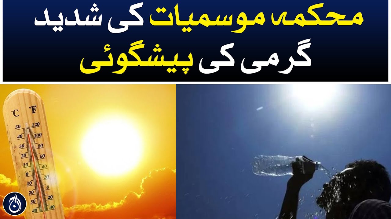 Severe heat forecast of Meteorological Department - Aaj News - YouTube