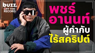 ซูมชีวิต พชร์ อานนท์ ผู้กำกับไร้สคริปต์?