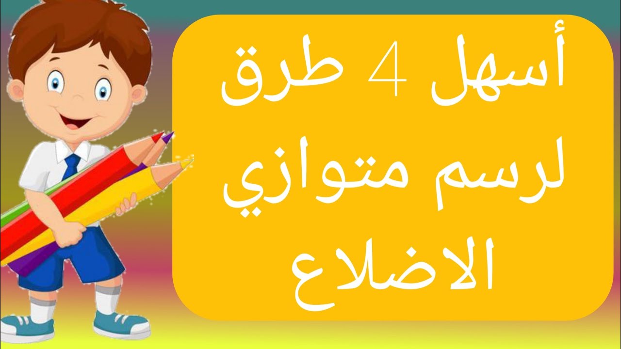 متوازي الاضلاع_اسهل 4طرق لرسم متوازي الاضلاع للسنة 2 و 3و 4 متوسط