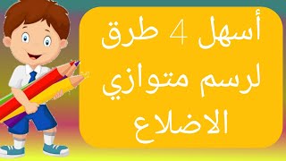 متوازي الاضلاع_اسهل 4طرق لرسم متوازي الاضلاع للسنة 2 و 3و 4 متوسط