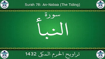 تراويح الحرم المكي 1432 - سورة النبأ