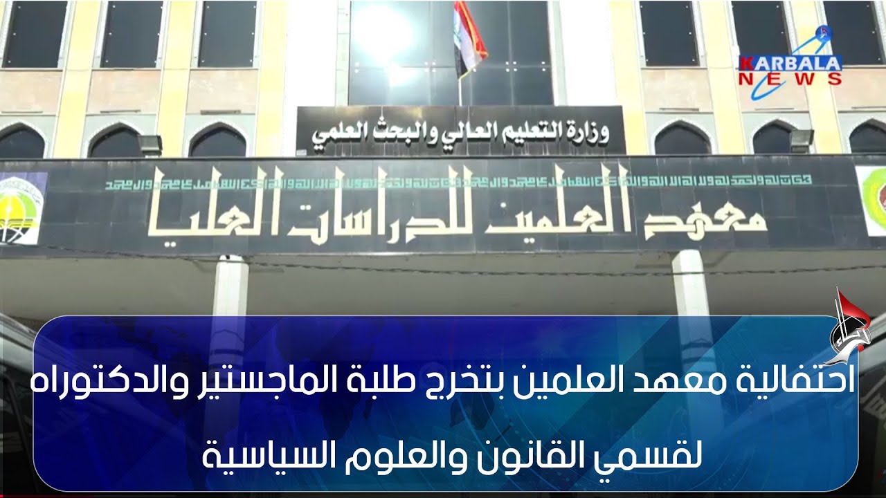 النجف الأشرف   احتفالية معهد العلمين بتخرج طلبة الماجستير والدكتوراه لقسمي القانون والعلوم السياسية