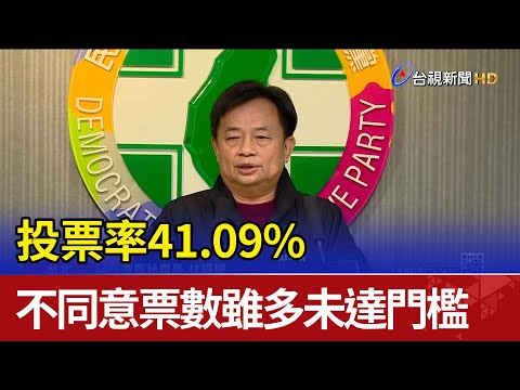 投票率41.09% 不同意票數雖多未達門檻