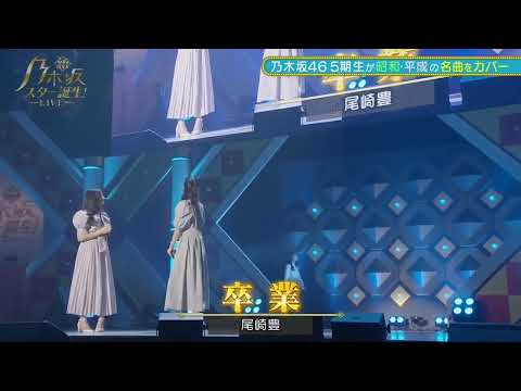 「卒業」 菅原咲月 LIVE