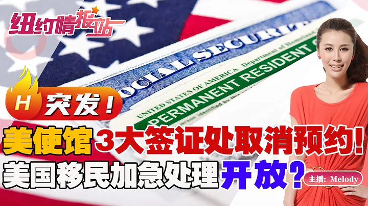 📢突發！美使館3大簽證處取消預約！ 美國移民加急處理開放？《紐約情報站》20221212#移民美國 #美國簽證 #美國大使館 #中國開放 - 天天要聞