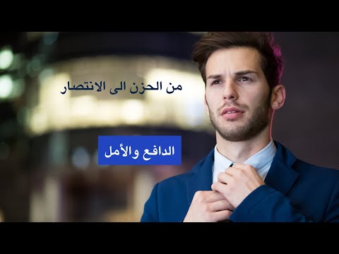 من الحزن إلى الانتصار إيجاد الدافع والأمل الخطاب التحفيزي والثقة بالنفس وعلاقتها بالطاقة الإيجابية