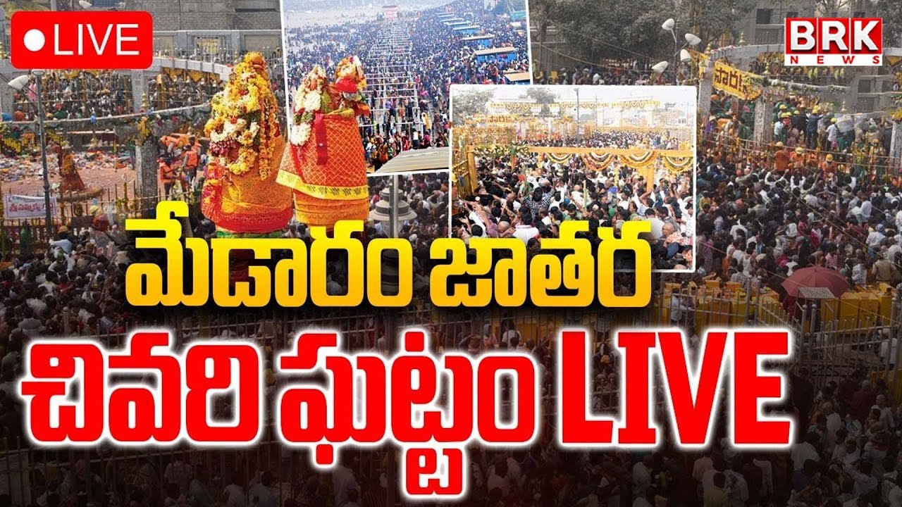 🔴LIVE : Medaram Jatara 2026 మేడారం జాతర చివరి ఘట్టం..| Sammakka Sarakka Last Day Darshanam |BRK News