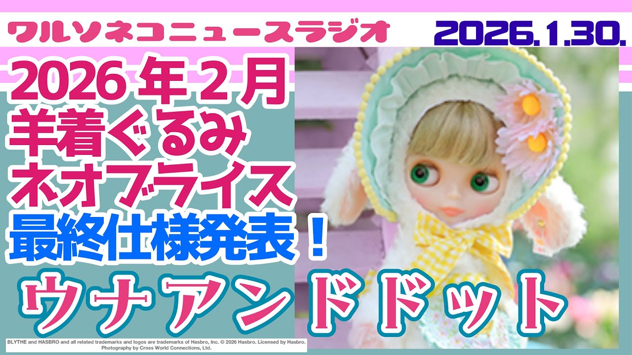 1368【ニュース】【ネオブライス】ウナアンドドット最終仕様と公式販売方法が発表！モフモフ白羊＋パステルカラーのハーフボンネット＆エプロンが可愛いぞ！