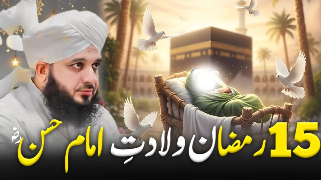 15 Ramzan | Wiladat-e-Imam Hasan ؓ Ka Waqia | Emotional Bayan | Muhammad Ajmal Raza Qadri|New bayan