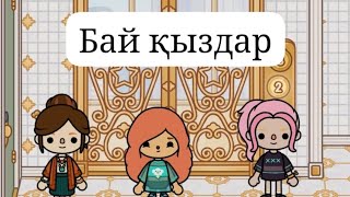 Toca boca kis _ Бай қыздар 1 бөлім тіркеліп лайк басып кетініздер! 😘