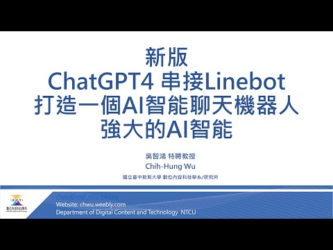 最新版! 快速建立AI + LINEBOT 聊天機器人 【ChatGPT4 + Linebot串接】 [免寫程式]